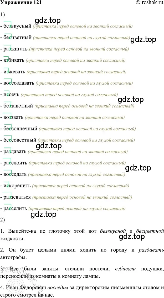 Решение 2. номер 121 (страница 199) гдз по русскому языку 5 класс Шмелев, Флоренская, учебник 1 часть