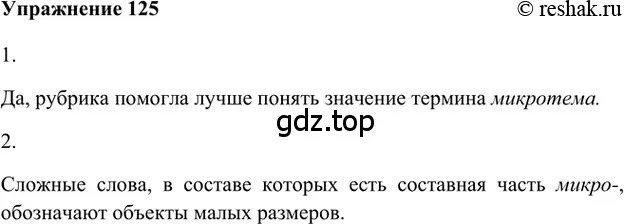 Решение 2. номер 125 (страница 201) гдз по русскому языку 5 класс Шмелев, Флоренская, учебник 1 часть