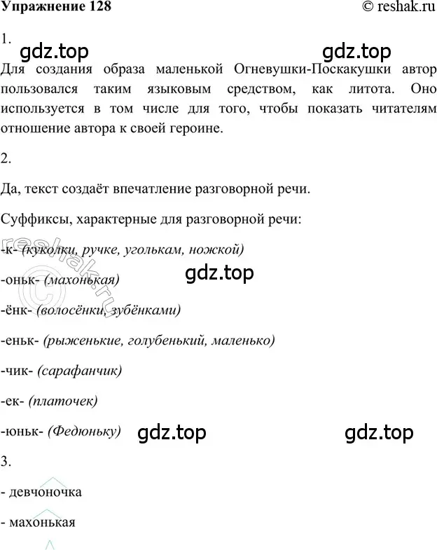 Решение 2. номер 128 (страница 203) гдз по русскому языку 5 класс Шмелев, Флоренская, учебник 1 часть