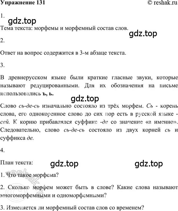 Решение 2. номер 131 (страница 207) гдз по русскому языку 5 класс Шмелев, Флоренская, учебник 1 часть