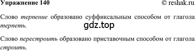 Решение 2. номер 140 (страница 214) гдз по русскому языку 5 класс Шмелев, Флоренская, учебник 1 часть