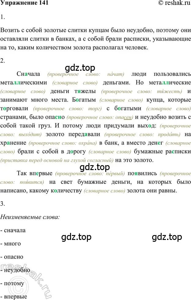 Решение 2. номер 141 (страница 214) гдз по русскому языку 5 класс Шмелев, Флоренская, учебник 1 часть