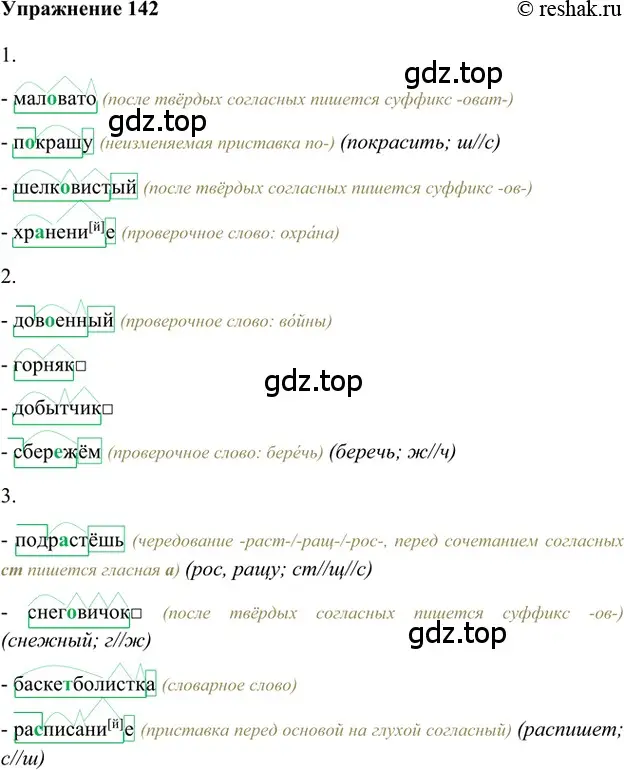 Решение 2. номер 142 (страница 215) гдз по русскому языку 5 класс Шмелев, Флоренская, учебник 1 часть