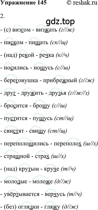 Решение 2. номер 145 (страница 216) гдз по русскому языку 5 класс Шмелев, Флоренская, учебник 1 часть