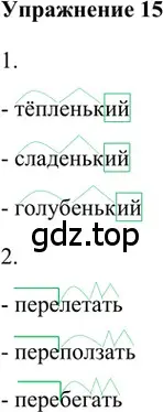 Решение 2. номер 15 (страница 147) гдз по русскому языку 5 класс Шмелев, Флоренская, учебник 1 часть