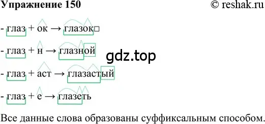 Решение 2. номер 150 (страница 219) гдз по русскому языку 5 класс Шмелев, Флоренская, учебник 1 часть