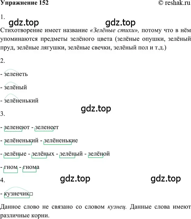 Решение 2. номер 152 (страница 220) гдз по русскому языку 5 класс Шмелев, Флоренская, учебник 1 часть
