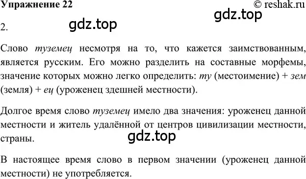 Решение 2. номер 22 (страница 152) гдз по русскому языку 5 класс Шмелев, Флоренская, учебник 1 часть