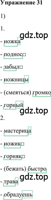 Решение 2. номер 31 (страница 156) гдз по русскому языку 5 класс Шмелев, Флоренская, учебник 1 часть