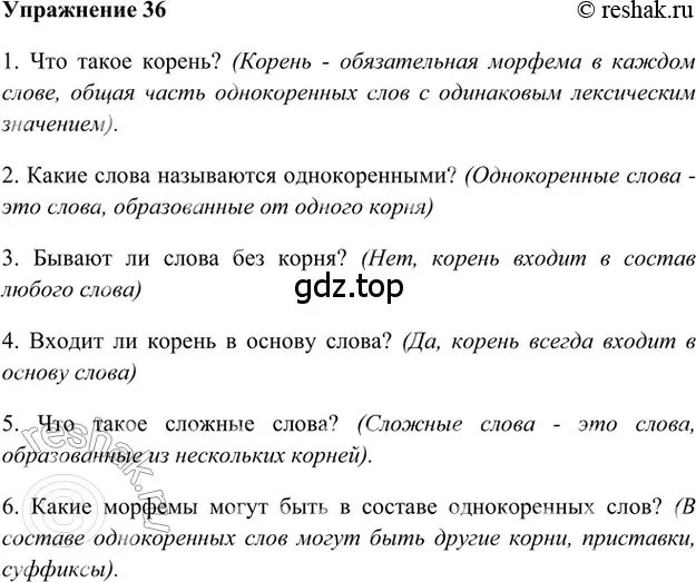 Решение 2. номер 36 (страница 158) гдз по русскому языку 5 класс Шмелев, Флоренская, учебник 1 часть