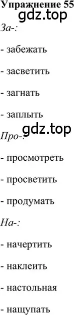 Решение 2. номер 55 (страница 166) гдз по русскому языку 5 класс Шмелев, Флоренская, учебник 1 часть