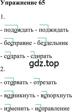 Решение 2. номер 65 (страница 171) гдз по русскому языку 5 класс Шмелев, Флоренская, учебник 1 часть