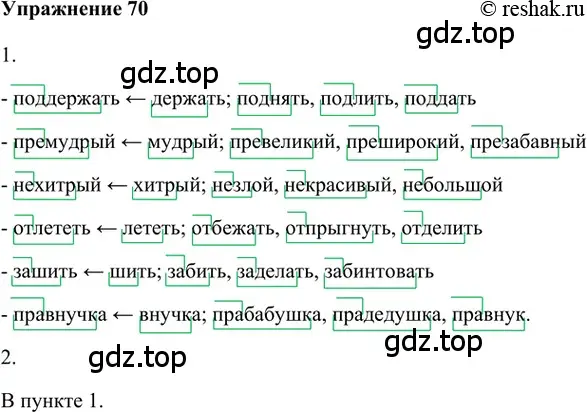 Решение 2. номер 70 (страница 174) гдз по русскому языку 5 класс Шмелев, Флоренская, учебник 1 часть