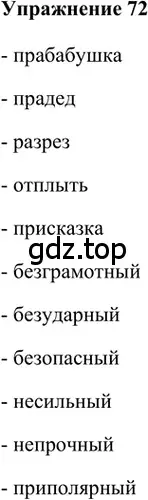 Решение 2. номер 72 (страница 175) гдз по русскому языку 5 класс Шмелев, Флоренская, учебник 1 часть