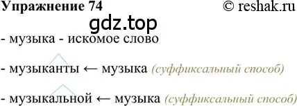 Решение 2. номер 74 (страница 176) гдз по русскому языку 5 класс Шмелев, Флоренская, учебник 1 часть