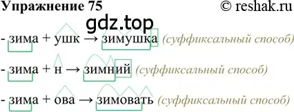 Решение 2. номер 75 (страница 176) гдз по русскому языку 5 класс Шмелев, Флоренская, учебник 1 часть