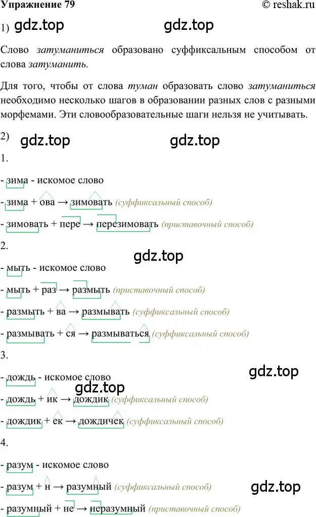 Решение 2. номер 79 (страница 177) гдз по русскому языку 5 класс Шмелев, Флоренская, учебник 1 часть