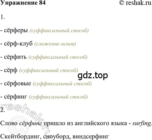 Решение 2. номер 84 (страница 180) гдз по русскому языку 5 класс Шмелев, Флоренская, учебник 1 часть