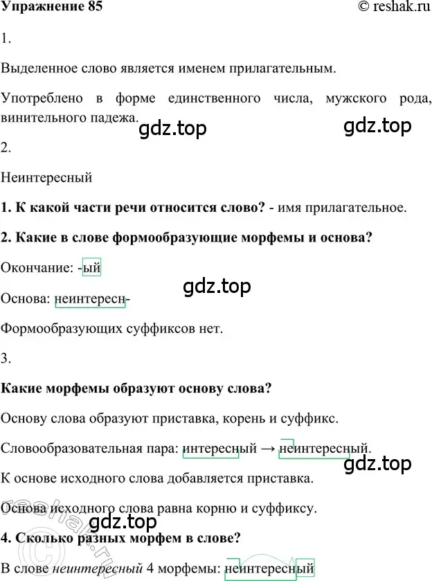 Решение 2. номер 85 (страница 180) гдз по русскому языку 5 класс Шмелев, Флоренская, учебник 1 часть