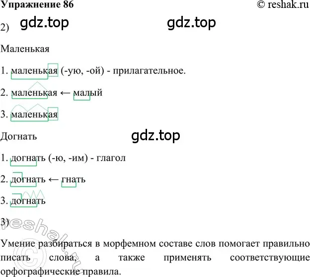 Решение 2. номер 86 (страница 181) гдз по русскому языку 5 класс Шмелев, Флоренская, учебник 1 часть