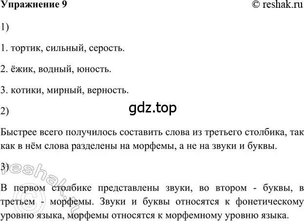 Решение 2. номер 9 (страница 144) гдз по русскому языку 5 класс Шмелев, Флоренская, учебник 1 часть