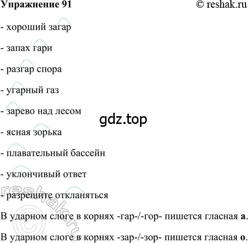 Решение 2. номер 91 (страница 186) гдз по русскому языку 5 класс Шмелев, Флоренская, учебник 1 часть