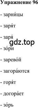 Решение 2. номер 96 (страница 187) гдз по русскому языку 5 класс Шмелев, Флоренская, учебник 1 часть