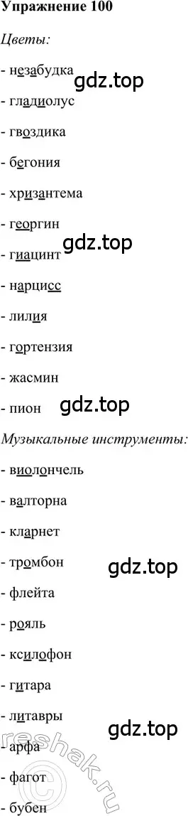 Решение 2. номер 100 (страница 279) гдз по русскому языку 5 класс Шмелев, Флоренская, учебник 1 часть