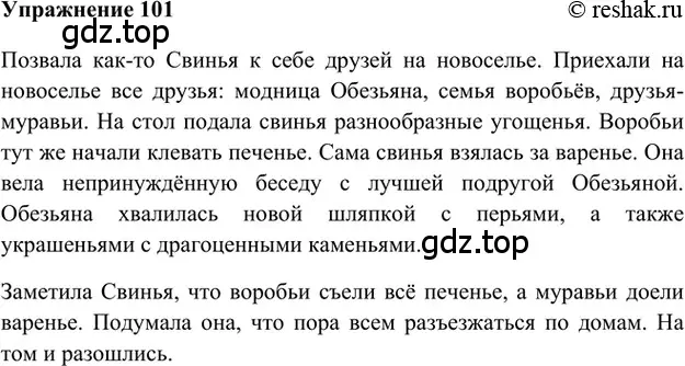 Решение 2. номер 101 (страница 279) гдз по русскому языку 5 класс Шмелев, Флоренская, учебник 1 часть