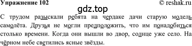 Решение 2. номер 102 (страница 280) гдз по русскому языку 5 класс Шмелев, Флоренская, учебник 1 часть