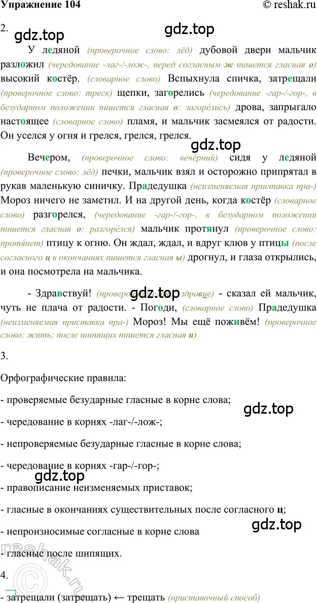 Решение 2. номер 104 (страница 280) гдз по русскому языку 5 класс Шмелев, Флоренская, учебник 1 часть