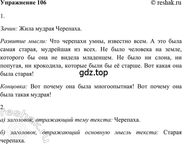 Решение 2. номер 106 (страница 282) гдз по русскому языку 5 класс Шмелев, Флоренская, учебник 1 часть