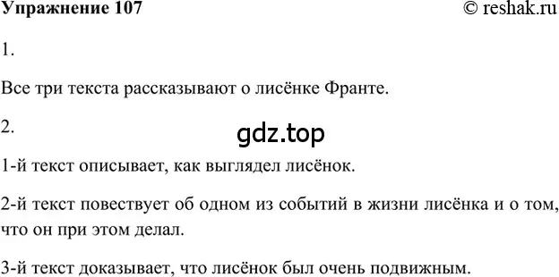 Решение 2. номер 107 (страница 282) гдз по русскому языку 5 класс Шмелев, Флоренская, учебник 1 часть