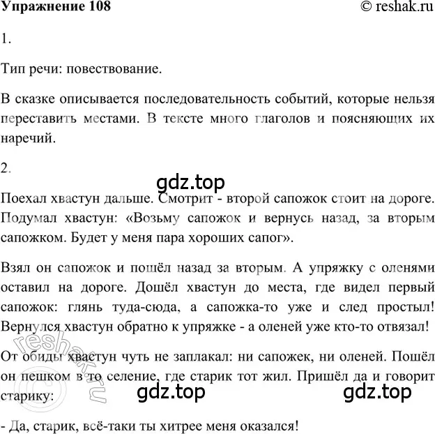 Решение 2. номер 108 (страница 285) гдз по русскому языку 5 класс Шмелев, Флоренская, учебник 1 часть