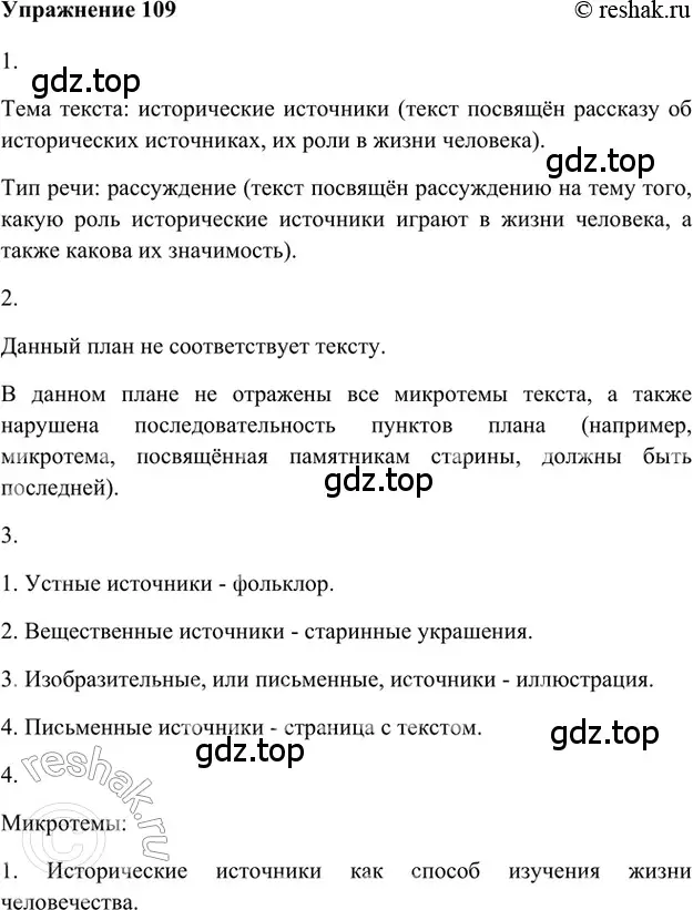 Решение 2. номер 109 (страница 286) гдз по русскому языку 5 класс Шмелев, Флоренская, учебник 1 часть