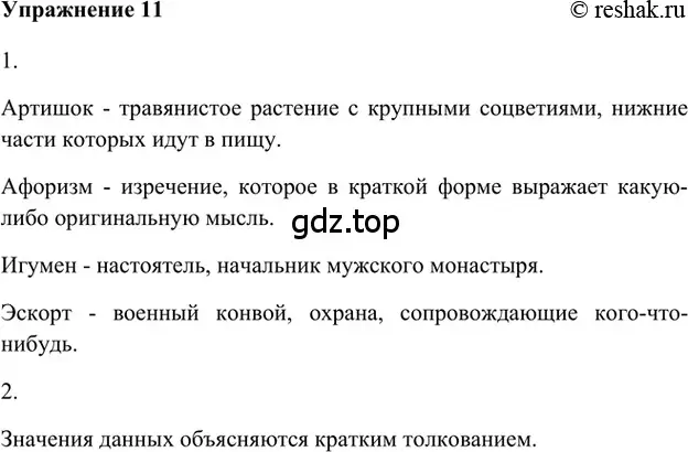 Решение 2. номер 11 (страница 234) гдз по русскому языку 5 класс Шмелев, Флоренская, учебник 1 часть