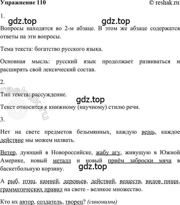 Решение 2. номер 110 (страница 286) гдз по русскому языку 5 класс Шмелев, Флоренская, учебник 1 часть