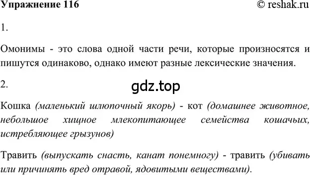 Решение 2. номер 116 (страница 290) гдз по русскому языку 5 класс Шмелев, Флоренская, учебник 1 часть