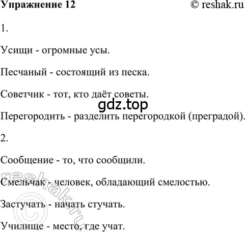 Решение 2. номер 12 (страница 234) гдз по русскому языку 5 класс Шмелев, Флоренская, учебник 1 часть