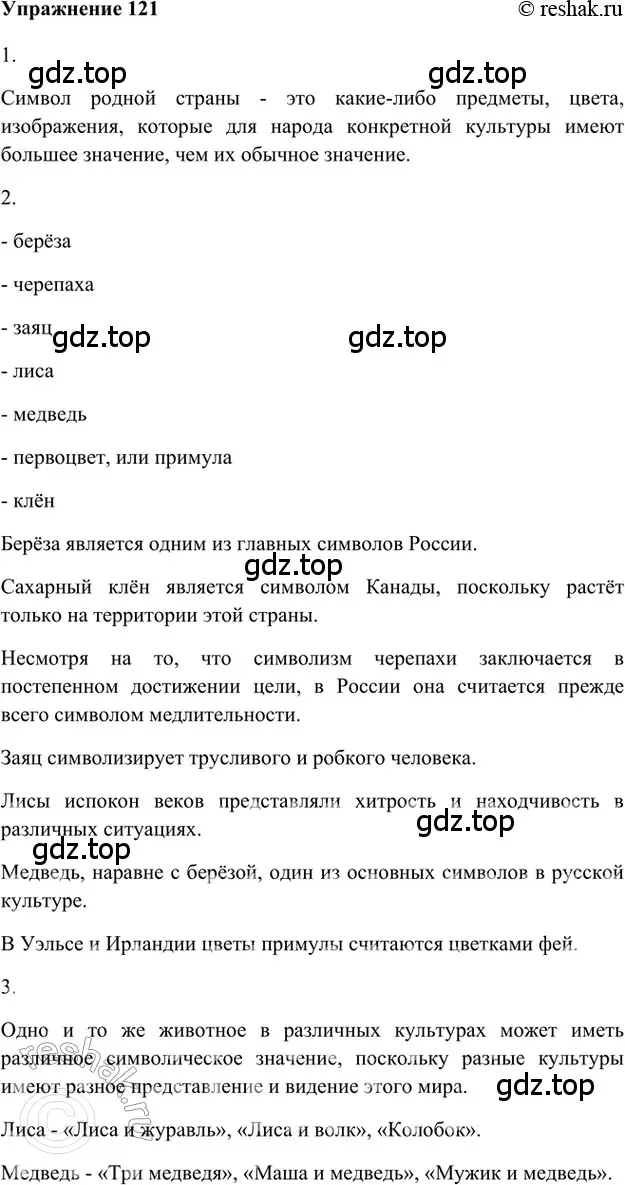 Решение 2. номер 121 (страница 292) гдз по русскому языку 5 класс Шмелев, Флоренская, учебник 1 часть