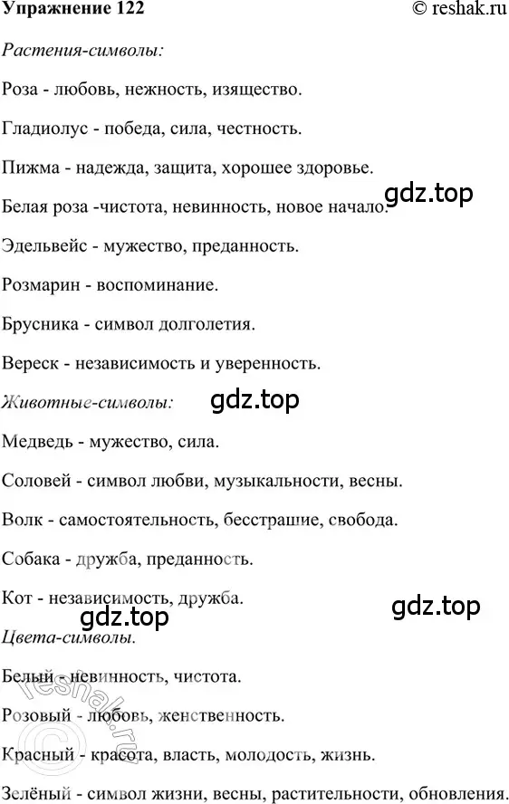 Решение 2. номер 122 (страница 293) гдз по русскому языку 5 класс Шмелев, Флоренская, учебник 1 часть