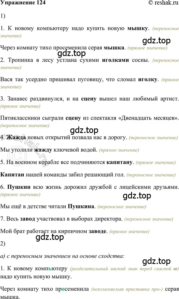 Решение 2. номер 124 (страница 295) гдз по русскому языку 5 класс Шмелев, Флоренская, учебник 1 часть