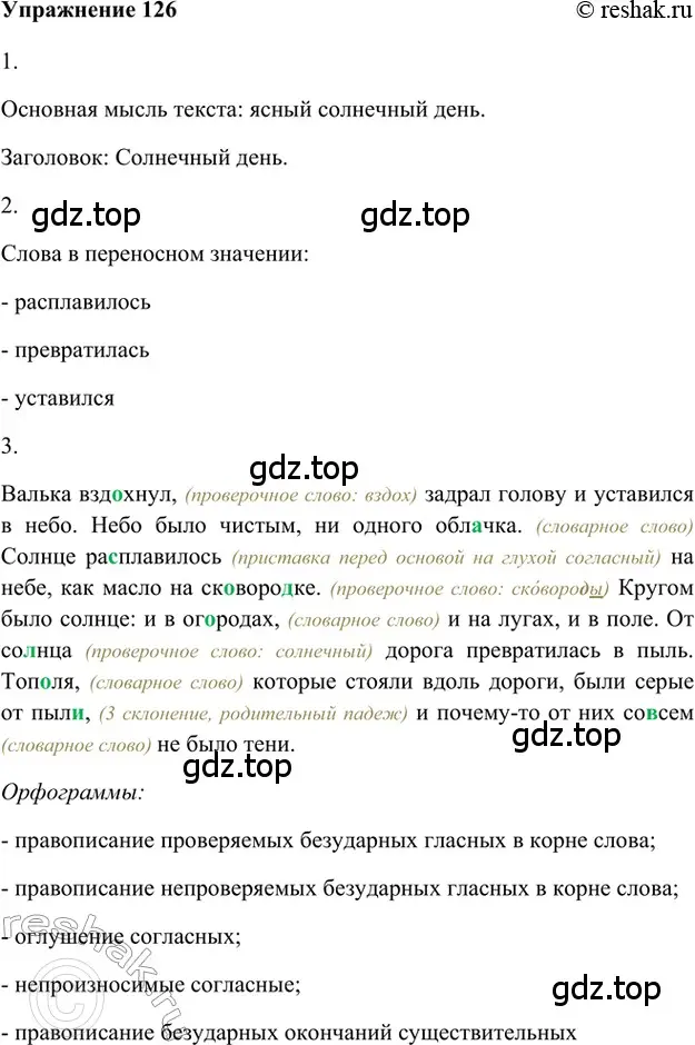 Решение 2. номер 126 (страница 296) гдз по русскому языку 5 класс Шмелев, Флоренская, учебник 1 часть