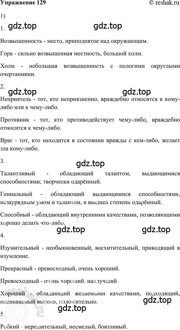 Решение 2. номер 129 (страница 297) гдз по русскому языку 5 класс Шмелев, Флоренская, учебник 1 часть