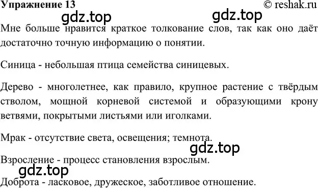 Решение 2. номер 13 (страница 234) гдз по русскому языку 5 класс Шмелев, Флоренская, учебник 1 часть