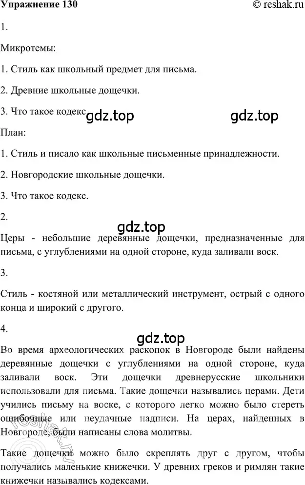 Решение 2. номер 130 (страница 298) гдз по русскому языку 5 класс Шмелев, Флоренская, учебник 1 часть