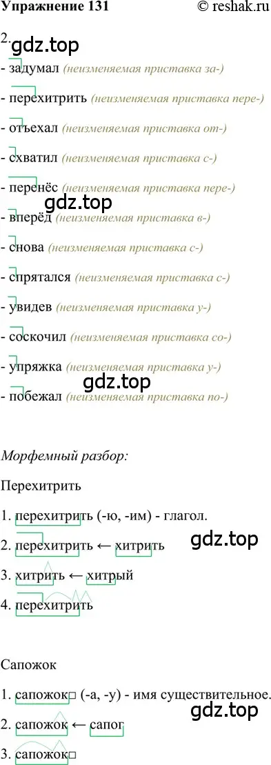 Решение 2. номер 131 (страница 298) гдз по русскому языку 5 класс Шмелев, Флоренская, учебник 1 часть