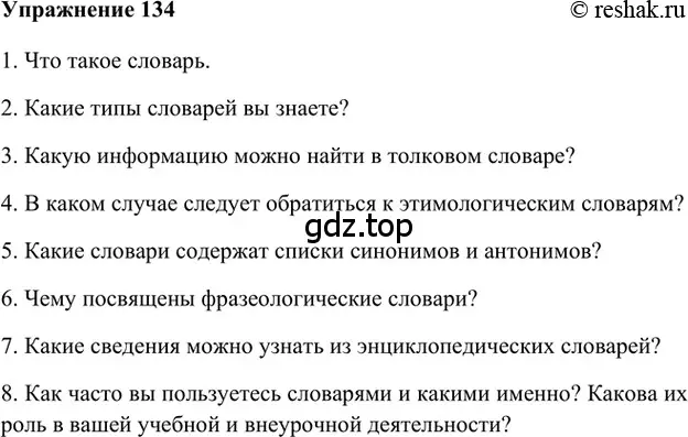 Решение 2. номер 134 (страница 301) гдз по русскому языку 5 класс Шмелев, Флоренская, учебник 1 часть