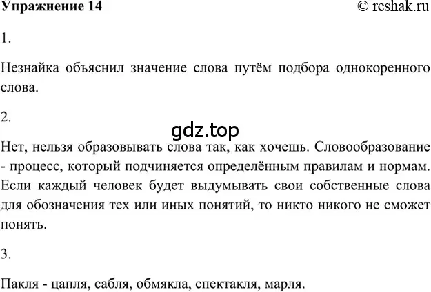 Решение 2. номер 14 (страница 234) гдз по русскому языку 5 класс Шмелев, Флоренская, учебник 1 часть