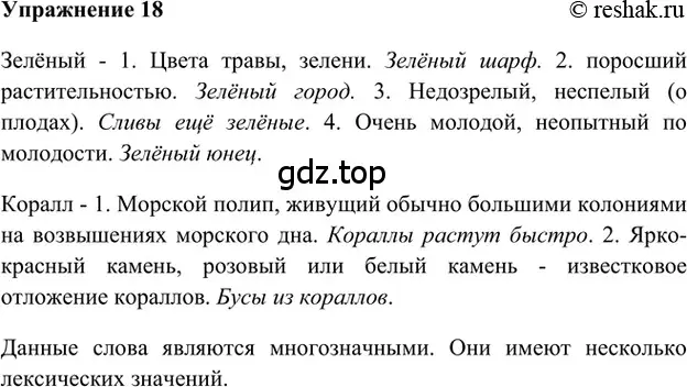 Решение 2. номер 18 (страница 239) гдз по русскому языку 5 класс Шмелев, Флоренская, учебник 1 часть